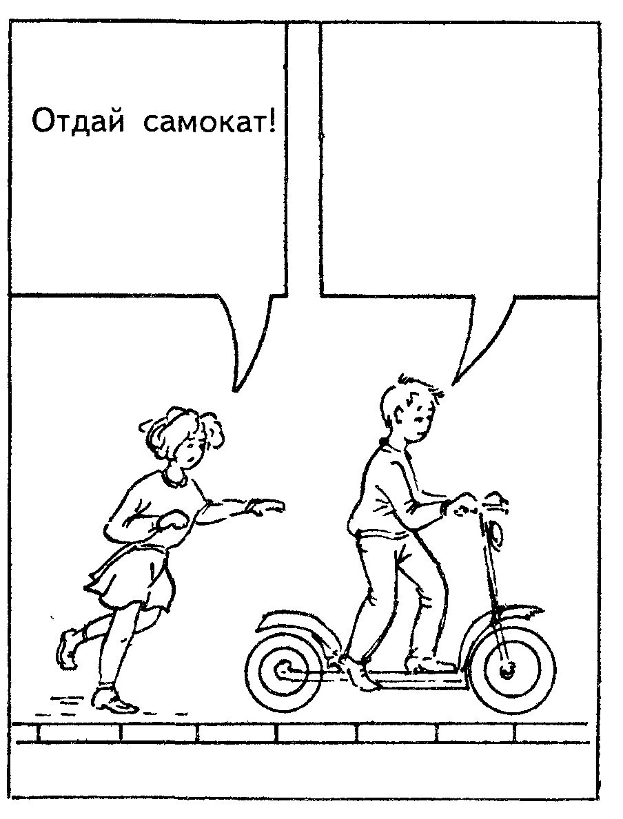 Ситуация 2: «Отдай самокат!»