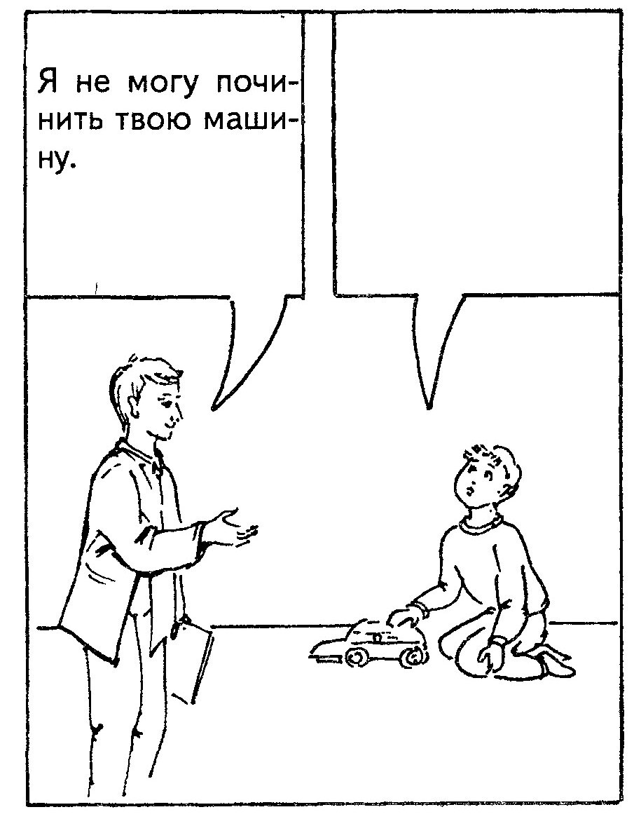 Ситуация 3: «Я не могу починить твою машину»