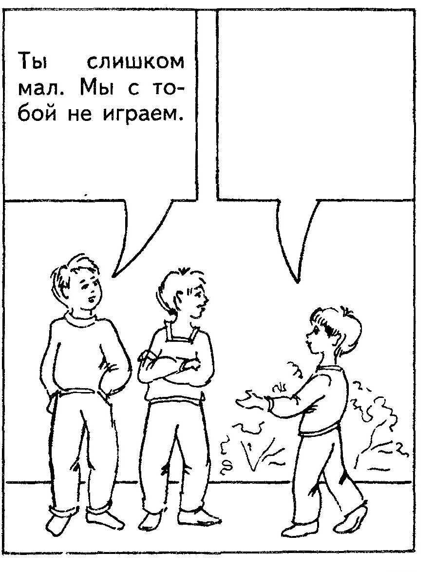 Ситуация 6: «Ты слишком мал. Мы с тобой не играем»