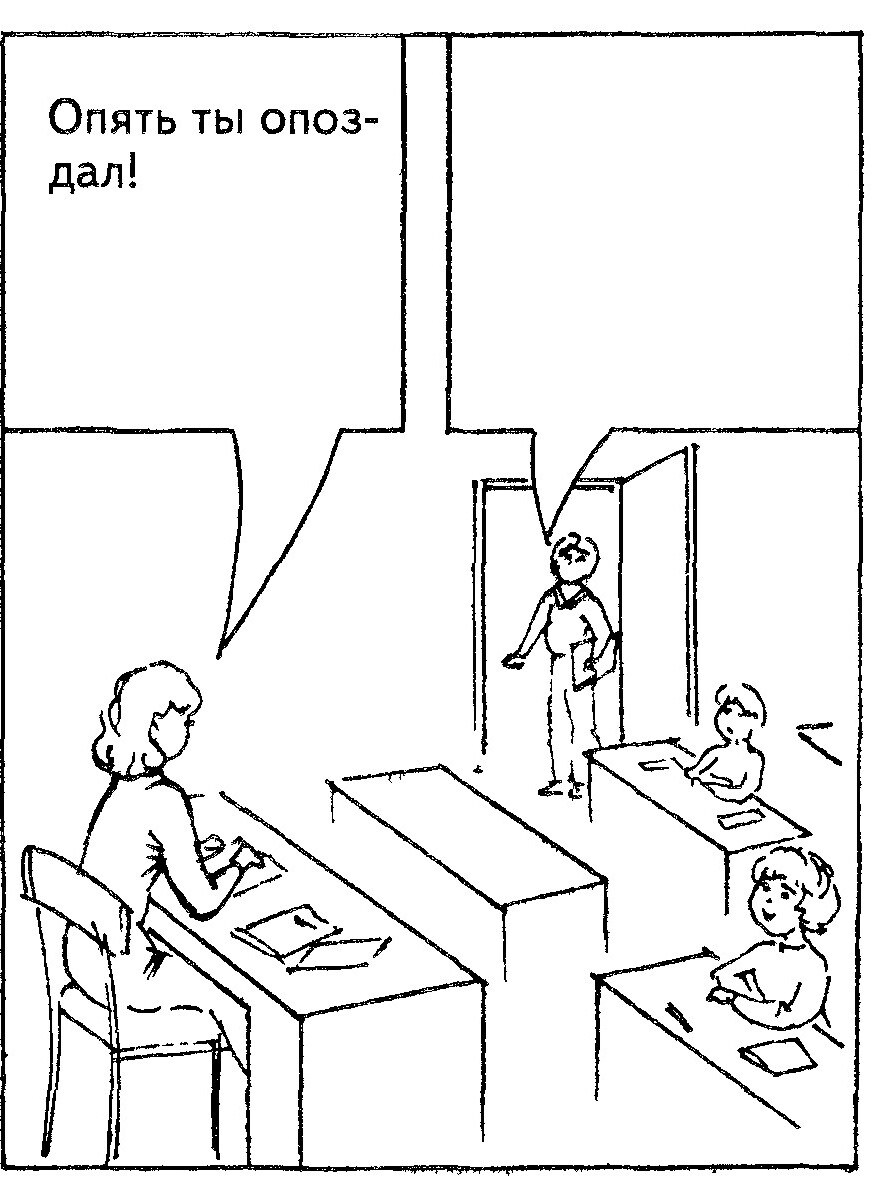 Ситуация 18: «Опять ты опоздал!»